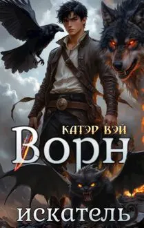 Обложка: Ворн. Искатель