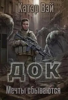 Обложка: Мечты "сбываются…"