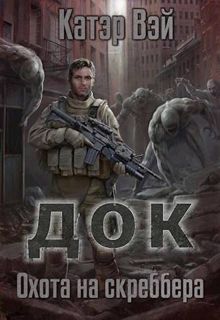 Обложка: Охота на скреббера