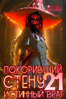 Обложка: Истинный враг