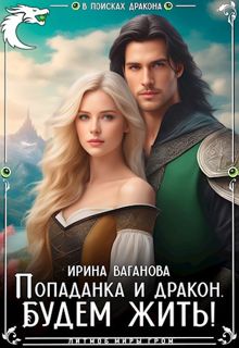 Обложка: Попаданка и дракон. Будем жить