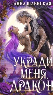 Обложка: Укради меня, дракон!