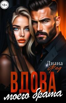Обложка: Вдова моего брата
