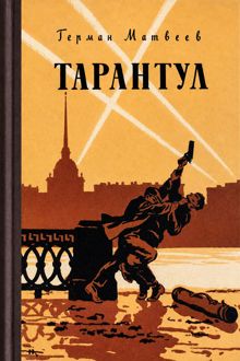 Обложка: Тарантул