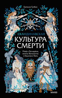 Обложка: Скандинавская культура смерти. Миф о Рагнарёке, воины Вальхаллы и башмаки Хель