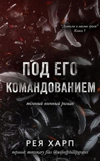 Обложка: Под его командованием