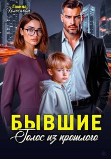 Обложка: Бывшие. Голос из прошлого
