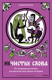 Обложка: Нечистые слова. От заговоров до мемов: как русский язык хранит историю