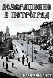 Обложка: Возвращение в Петроград