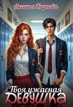 Обложка: Твоя ужасная девушка