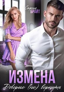 Обложка: Измена. Доверие (не) вернуть
