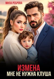 Обложка: Измена. Мне не нужна клуша