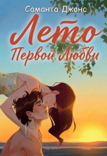 Обложка: Лето первой любви