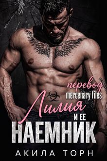 Обложка: Лилия и ее наемник