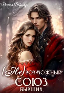 Обложка: (не) Возможный союз бывших