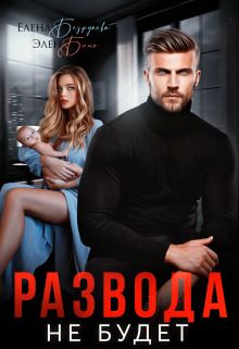 Обложка: Развода не будет