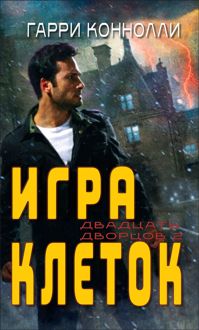 Обложка: Игра клеток