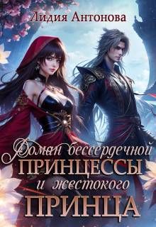 Обложка: Роман бессердечной принцессы и жестокого принца
