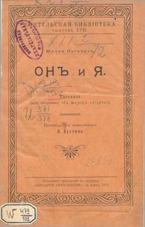 Обложка: Он и я