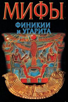 Обложка: Мифы Финикии и Угарита