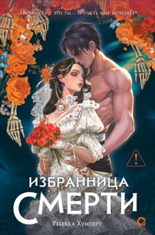 Обложка: Избранница Смерти