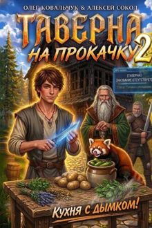 Обложка: Таверна на прокачку 2
