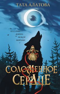 Обложка: Соломенное сердце