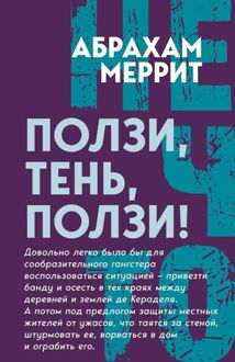 Обложка: Ползи, Тень, ползи!