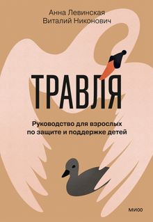 Обложка: Травля. Руководство для взрослых по защите и поддержке детей