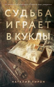 Обложка: Судьба играет в куклы