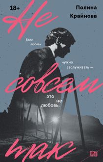 Обложка: Не совсем так