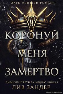 Обложка: Коронуй меня замертво