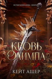 Обложка: Кровь Олимпа