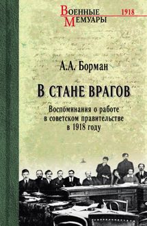 Обложка: В стане врагов. Воспоминания о работе в советском правительстве в 1918 году