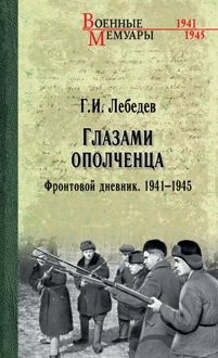 Обложка: Глазами ополченца. Фронтовой дневник. 1941-1945