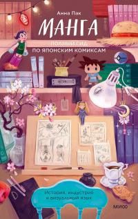 Обложка: Манга. Полный гид по японским комиксам