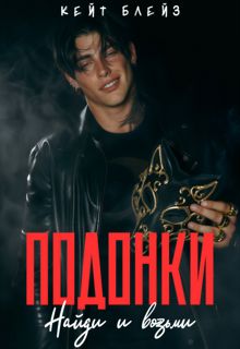 Обложка: Подонки «Найди и возьми»