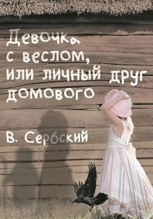 Обложка: Девочка с веслом, или личный друг домового
