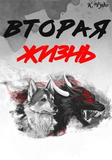 Обложка: Вторая жизнь. Том 1