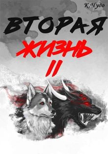 Обложка: Вторая жизнь. Том 2