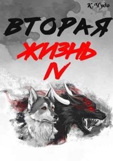 Обложка: Вторая жизнь. Том 4