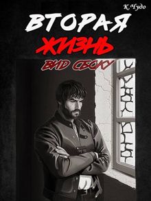 Обложка: Вторая жизнь. Вид сбоку 1