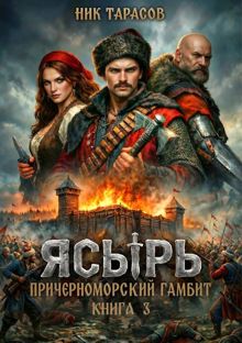 Обложка: Ясырь 1