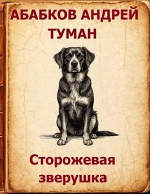 Обложка: Туман - Сторожевая зверушка