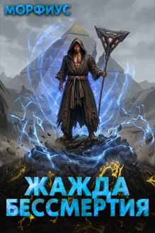 Обложка: Жажда бессмертия. Том 6