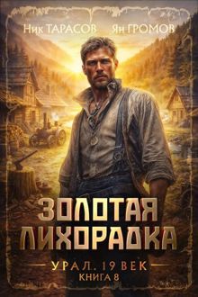 Обложка: Золотая лихорадка. Урал. 19 век. Книга 8