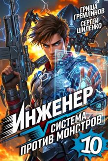 Обложка: Инженер. Система против монстров 10