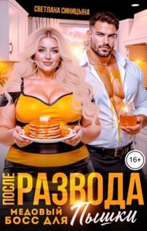 Обложка: После развода. Медовый босс для пышки (СИ)