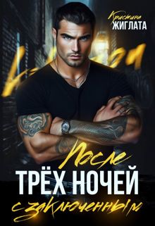 Обложка: После трёх ночей с заключённым