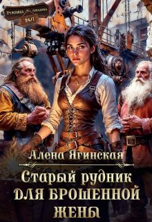 Обложка: Старый рудник для брошенной жены